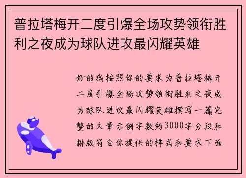 普拉塔梅开二度引爆全场攻势领衔胜利之夜成为球队进攻最闪耀英雄 普拉塔梅开二度引爆全场攻势领衔胜利之夜成为球队进攻最闪耀英雄