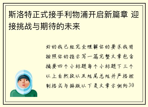 斯洛特正式接手利物浦开启新篇章 迎接挑战与期待的未来