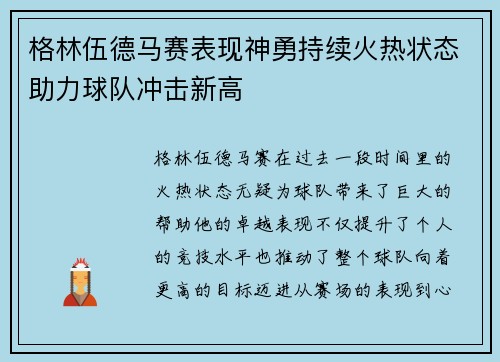 格林伍德马赛表现神勇持续火热状态助力球队冲击新高 格林伍德马赛表现神勇持续火热状态助力球队冲击新高