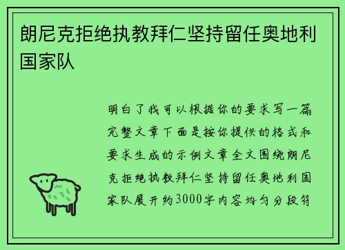 朗尼克拒绝执教拜仁坚持留任奥地利国家队 朗尼克拒绝执教拜仁坚持留任奥地利国家队