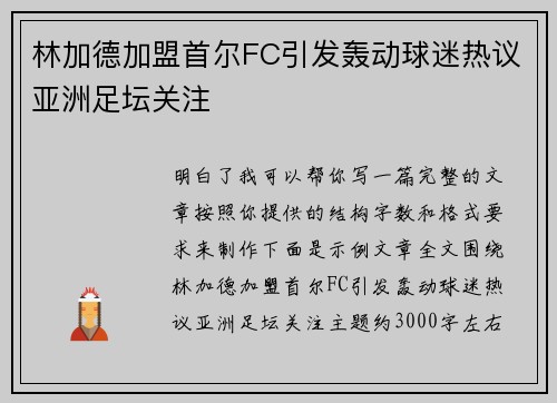 林加德加盟首尔FC引发轰动球迷热议亚洲足坛关注
