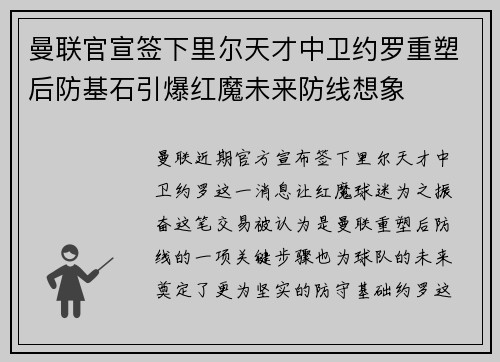 曼联官宣签下里尔天才中卫约罗重塑后防基石引爆红魔未来防线想象 曼联官宣签下里尔天才中卫约罗重塑后防基石引爆红魔未来防线想象