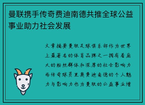 曼联携手传奇费迪南德共推全球公益事业助力社会发展 曼联携手传奇费迪南德共推全球公益事业助力社会发展