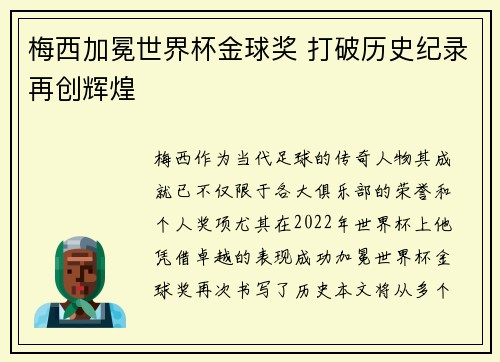 梅西加冕世界杯金球奖 打破历史纪录再创辉煌