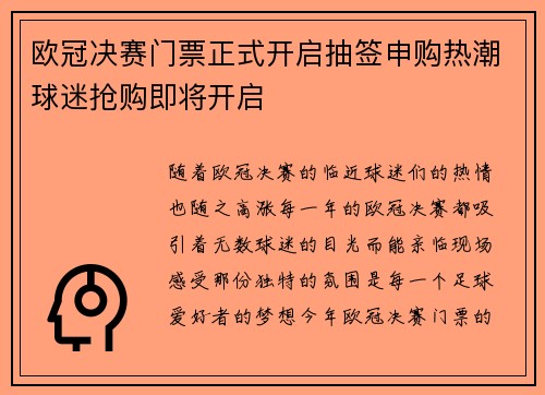 欧冠决赛门票正式开启抽签申购热潮球迷抢购即将开启 欧冠决赛门票正式开启抽签申购热潮球迷抢购即将开启