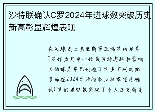 沙特联确认C罗2024年进球数突破历史新高彰显辉煌表现 沙特联确认C罗2024年进球数突破历史新高彰显辉煌表现
