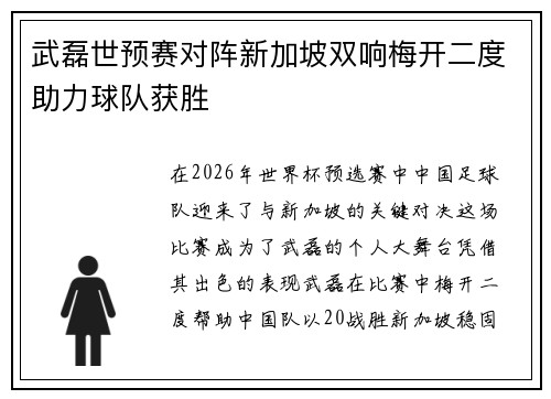 武磊世预赛对阵新加坡双响梅开二度助力球队获胜