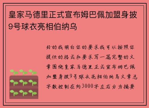 皇家马德里正式宣布姆巴佩加盟身披9号球衣亮相伯纳乌 皇家马德里正式宣布姆巴佩加盟身披9号球衣亮相伯纳乌
