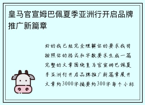 皇马官宣姆巴佩夏季亚洲行开启品牌推广新篇章