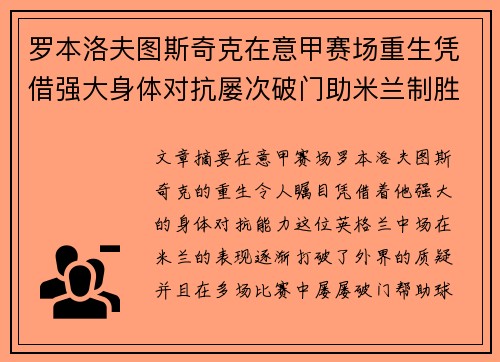 罗本洛夫图斯奇克在意甲赛场重生凭借强大身体对抗屡次破门助米兰制胜 罗本洛夫图斯奇克在意甲赛场重生凭借强大身体对抗屡次破门助米兰制胜
