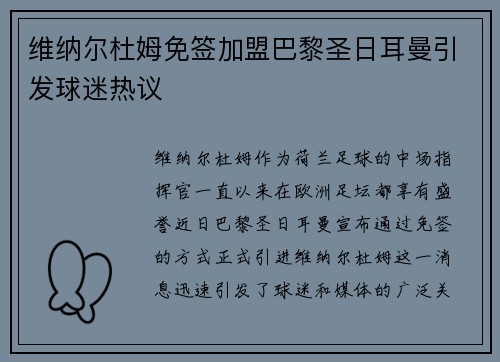 维纳尔杜姆免签加盟巴黎圣日耳曼引发球迷热议