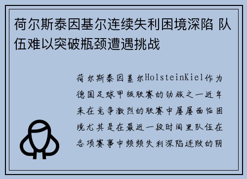 荷尔斯泰因基尔连续失利困境深陷 队伍难以突破瓶颈遭遇挑战