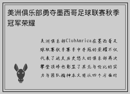 美洲俱乐部勇夺墨西哥足球联赛秋季冠军荣耀 美洲俱乐部勇夺墨西哥足球联赛秋季冠军荣耀