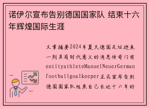 诺伊尔宣布告别德国国家队 结束十六年辉煌国际生涯 诺伊尔宣布告别德国国家队 结束十六年辉煌国际生涯