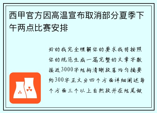 西甲官方因高温宣布取消部分夏季下午两点比赛安排 西甲官方因高温宣布取消部分夏季下午两点比赛安排