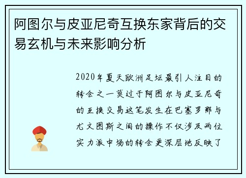 阿图尔与皮亚尼奇互换东家背后的交易玄机与未来影响分析 阿图尔与皮亚尼奇互换东家背后的交易玄机与未来影响分析