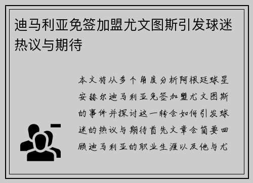 迪马利亚免签加盟尤文图斯引发球迷热议与期待 迪马利亚免签加盟尤文图斯引发球迷热议与期待