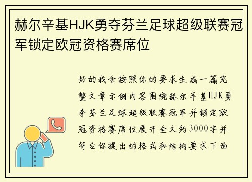 赫尔辛基HJK勇夺芬兰足球超级联赛冠军锁定欧冠资格赛席位