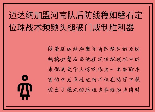 迈达纳加盟河南队后防线稳如磐石定位球战术频频头槌破门成制胜利器