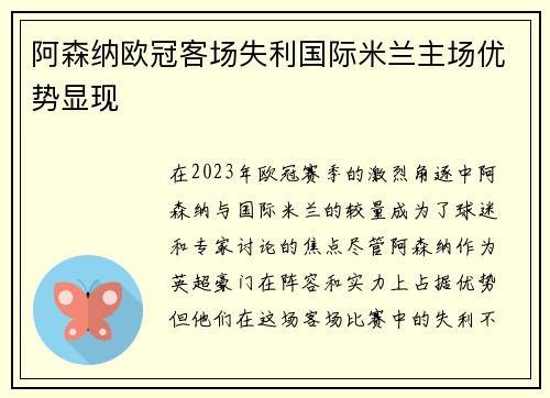 阿森纳欧冠客场失利国际米兰主场优势显现 阿森纳欧冠客场失利国际米兰主场优势显现