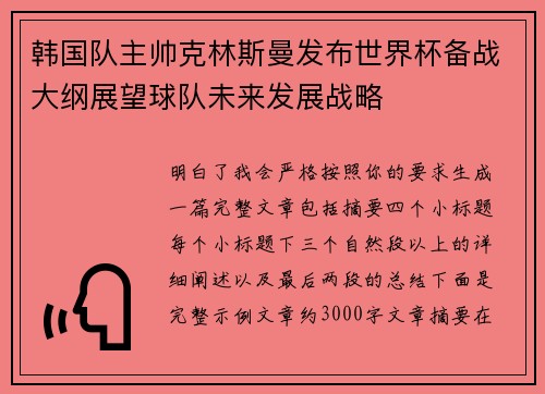 韩国队主帅克林斯曼发布世界杯备战大纲展望球队未来发展战略 韩国队主帅克林斯曼发布世界杯备战大纲展望球队未来发展战略