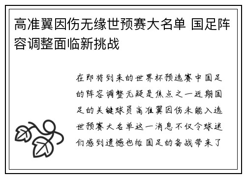 高准翼因伤无缘世预赛大名单 国足阵容调整面临新挑战 高准翼因伤无缘世预赛大名单 国足阵容调整面临新挑战