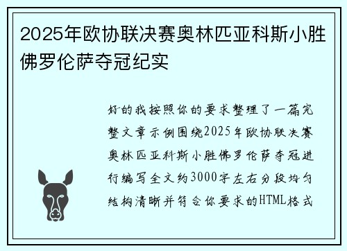 2025年欧协联决赛奥林匹亚科斯小胜佛罗伦萨夺冠纪实