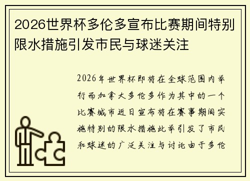 2026世界杯多伦多宣布比赛期间特别限水措施引发市民与球迷关注 2026世界杯多伦多宣布比赛期间特别限水措施引发市民与球迷关注