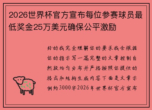 2026世界杯官方宣布每位参赛球员最低奖金25万美元确保公平激励