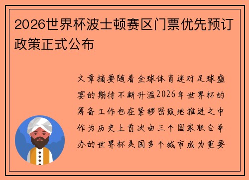 2026世界杯波士顿赛区门票优先预订政策正式公布