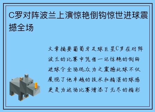 C罗对阵波兰上演惊艳倒钩惊世进球震撼全场