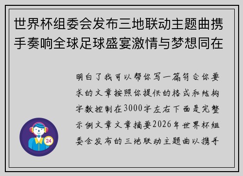 世界杯组委会发布三地联动主题曲携手奏响全球足球盛宴激情与梦想同在