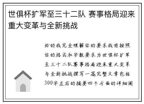 世俱杯扩军至三十二队 赛事格局迎来重大变革与全新挑战