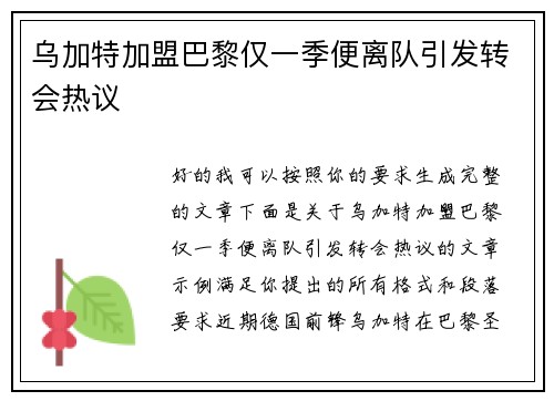 乌加特加盟巴黎仅一季便离队引发转会热议 乌加特加盟巴黎仅一季便离队引发转会热议
