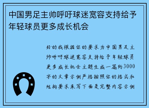 中国男足主帅呼吁球迷宽容支持给予年轻球员更多成长机会