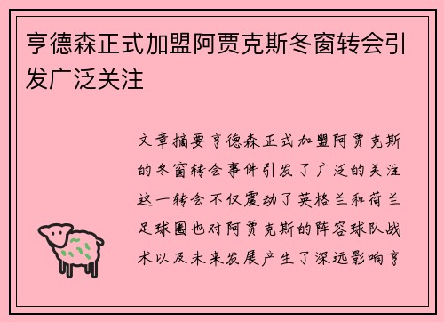 亨德森正式加盟阿贾克斯冬窗转会引发广泛关注 亨德森正式加盟阿贾克斯冬窗转会引发广泛关注