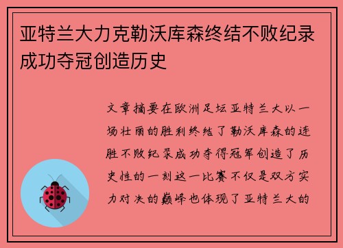 亚特兰大力克勒沃库森终结不败纪录成功夺冠创造历史 亚特兰大力克勒沃库森终结不败纪录成功夺冠创造历史