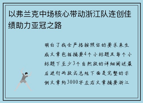 以弗兰克中场核心带动浙江队连创佳绩助力亚冠之路
