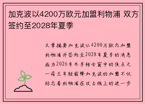 加克波以4200万欧元加盟利物浦 双方签约至2028年夏季