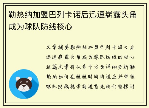 勒热纳加盟巴列卡诺后迅速崭露头角成为球队防线核心