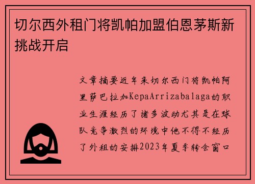 切尔西外租门将凯帕加盟伯恩茅斯新挑战开启