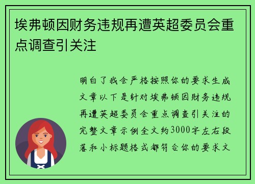 埃弗顿因财务违规再遭英超委员会重点调查引关注