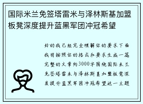 国际米兰免签塔雷米与泽林斯基加盟板凳深度提升蓝黑军团冲冠希望