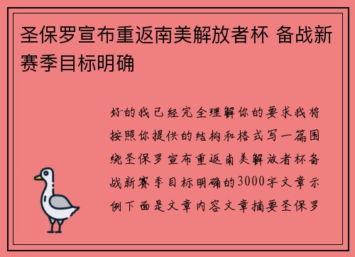 圣保罗宣布重返南美解放者杯 备战新赛季目标明确