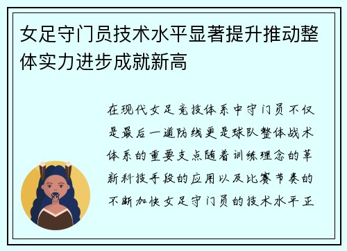女足守门员技术水平显著提升推动整体实力进步成就新高