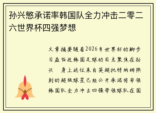 孙兴慜承诺率韩国队全力冲击二零二六世界杯四强梦想