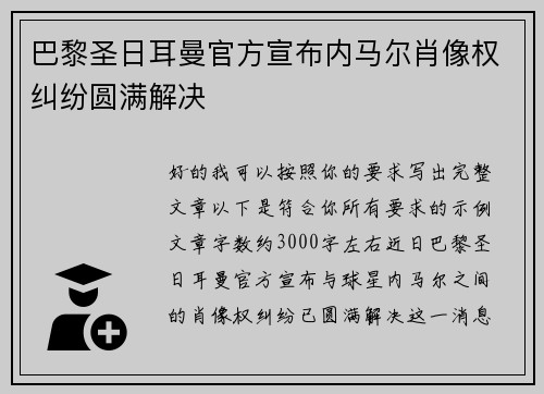 巴黎圣日耳曼官方宣布内马尔肖像权纠纷圆满解决