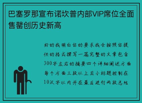 巴塞罗那宣布诺坎普内部VIP席位全面售罄创历史新高 巴塞罗那宣布诺坎普内部VIP席位全面售罄创历史新高