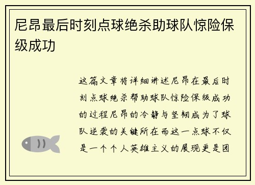 尼昂最后时刻点球绝杀助球队惊险保级成功