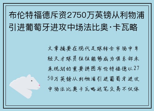 布伦特福德斥资2750万英镑从利物浦引进葡萄牙进攻中场法比奥·卡瓦略
